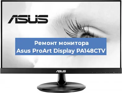 Замена экрана на мониторе Asus ProArt Display PA148CTV в Ижевске